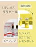 【導入記念10月・11月限定】ララピール×レモンボトル×リンパ90分