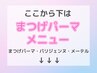 ★まつげパーマ・パリジェンヌ　クーポンはこちら♪★