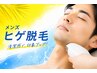 ヒゲ剃り面倒な方特別価格  ￥5,500→￥3,300
