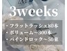 【3週間以内】フラット80本/ボリューム～300/バインド～50束　