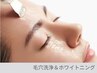 【毛穴洗浄×透明感】くすみ・ざらつき徹底ケアフェイシャル 70分 ¥12,650→