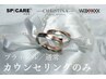 【施術なし】ブライダルカウンセリング／通常カウンセリング 