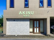 アキヌ整体院(AKINU整体院)