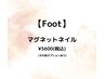 【Foot】マグネットネイル