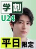 【平日限定】学割U24★メンズ眉毛ワックス+眉毛カット+毛抜き 　#渋谷#メンズ