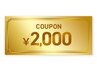 【平日昼時特典】平日16:00までのスタート枠150分以上限定クーポン2.000円OFF