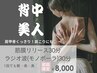 【細見え◎】コリやむくみを改善しながら背中・肩甲骨美人に 60分 ¥8,000