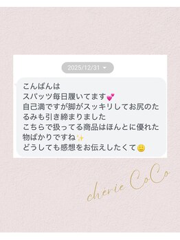 シェリーココ(cherie CoCo)/本物のこだわり商品のみ取り扱い