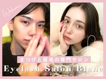 アイラッシュサロン ブラン 岐阜シティタワー43店(Blanc)/眉毛スタイリング/まつげパーマ