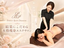 パーフェクトボディプレミアム 札幌駅前店(PERFECT BODY PREMIUM)
