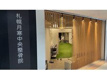 札幌月寒中央整骨院