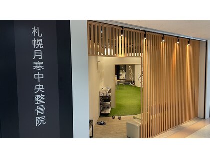札幌月寒中央整骨院の写真