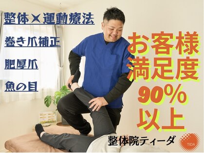 整体院 ティーダの写真