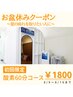 【お盆休み】限定クーポン　酸素ルーム６０分コース　￥1800