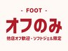 【オフのみ】フットジェルオフ ¥3850　他店オフ歓迎/ソフトジェルのみ♪