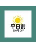 【平日割】予約時選択→対象メニュー500円OFF♪