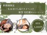 【新規様限定】★新生活応援★もみほぐし&ドライヘッド★80分5000円★