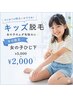 [キッズ脱毛][平日限定][先着5名様]女の子ひじ下￥4,000→￥2,000   