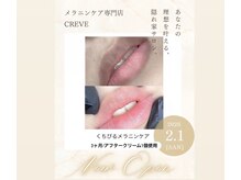 クレーヴ(CREVE)の雰囲気(韓国最先端技術で透明感桃色リップ♪長年の黒ずみ悩みも解消!)