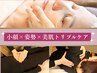 【小顔×姿勢×美肌】小顔矯正＋猫背矯正＋骨盤矯正（ヒト幹細胞マスク付き）