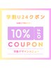 【学割U24限定】デザインメニュー　から10％OFF