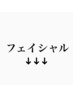 【サロンケア/フェイシャル】↓