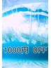 【口コミのご協力で通常料金より1,000円OFF！】クーポンには使えません！