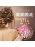 【10名様限定】美肌脱毛全コース契約//２０%OFF