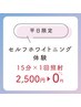 【平日限定】初回ホワイトニング体験 15分×1回照射 ¥2,500→¥0