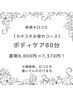 新規★口コミ価格【カチコチお疲れコース】ボディケア80分￥8,800→￥7,370