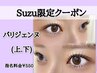 【Suzu専用】パリジェンヌラッシュ＋下まつげパーマ・上下セット