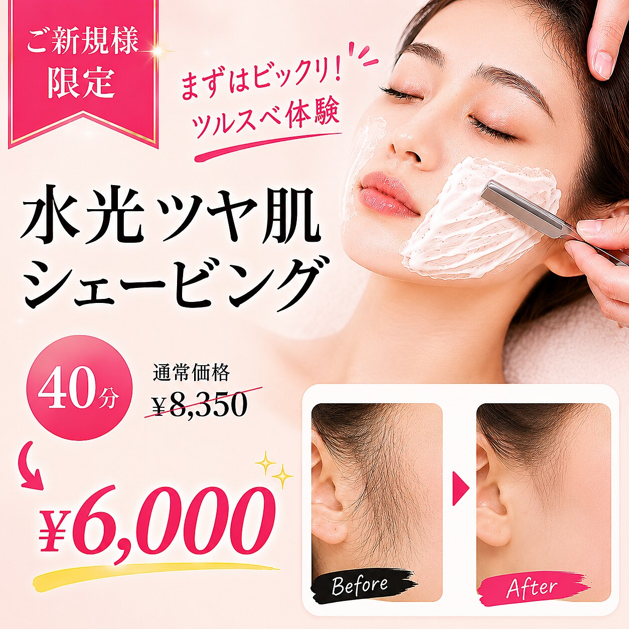 【まずはびっくりツルスベ体験！】水光ツヤ肌シェービング☆40分\8350→\6000