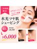 【まずはびっくりツルスベ体験!】水光ツヤ肌シェービング☆40分¥8350→¥6000