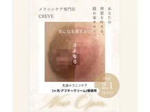 クレーヴ(CREVE)の雰囲気(ワンランク上の透明感肌へ♪デリケートな黒ずみ悩みにサヨナラ♪)