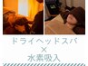 【1ヶ月以内】ドライヘッドスパ＋水素吸入45分　8,800円→8,500円