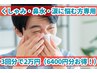 【期間限定】スッキリ爽快★くしゃみ・鼻水・涙専用コース3回分セット