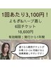 【1回あたり3,100円】よもぎ&ハーブ蒸し6回チケット 通常よりも2400円お得!