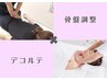 ☆肩こり・頭痛・スマホ首・バストアップに☆骨格矯正＆デコルテ　90分