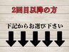 ↓2回目以降の方は【下記クーポン】からお選びください