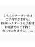 19:00～以降のご予約はお電話でのご予約となっております