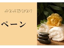 アカツキ(AKATSUKI)/