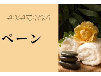 アカツキ(AKATSUKI)/