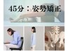 [45分：猫背矯正＋ほぐし」姿勢だるだるの人におすすめ！¥8,485→5,940円