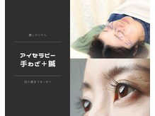 丸太町骨盤整骨院 鍼灸院/眼精疲労にアイセラピー