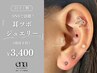 【口コミ割】SNSで話題!耳ツボジュエリー(両耳8粒)¥3400