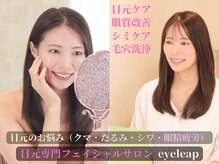 アイリープ(eyeleap)の雰囲気（目元・お肌の悩みを実績のあるノウハウと専門機械で改善します）