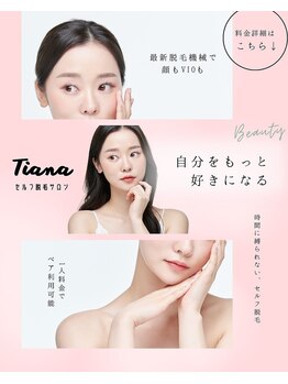 ティアナ 鶴見店(Tiana)/Tianaセルフ脱毛サロン/顔脱毛