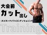 【大会向けxカット出し】大会出場歴あるスタッフが施術担当