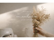 アン(an.)