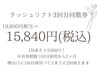 ラッシュリフト3回分回数券☆　¥15840 